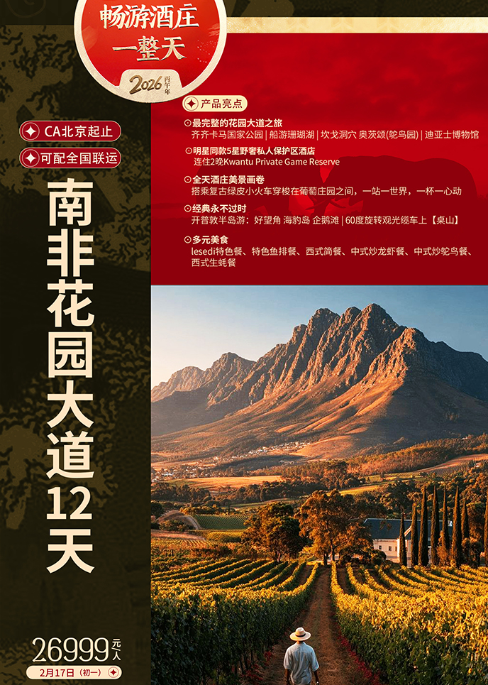 【2月南(nan)非(fei)團(tuán)期】暢遊酒莊 一(yi)整天 南(nan)非(fei)花(huā)園大(da)道12天《報名(míng)立減詳詢客>