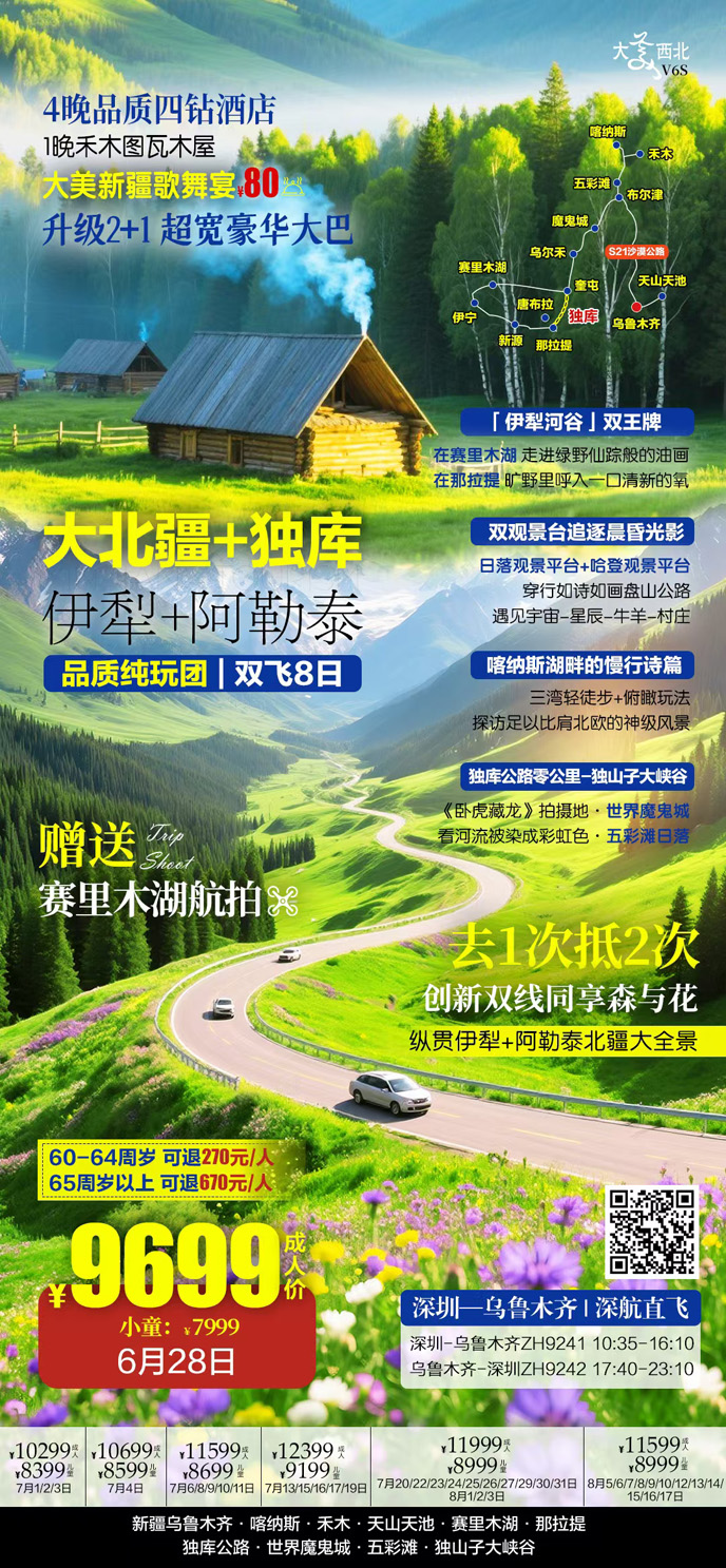 【7-8暑假新(xin)疆團(tuán)期】大(da)北疆獨庫   伊犁阿勒泰雙飛8天>