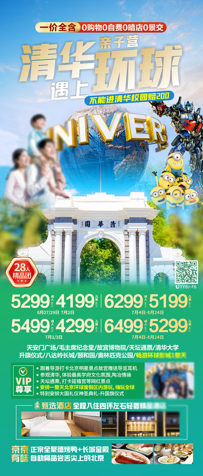 【7-8月暑假北京團(tuán)期】清(qing)華遇上環球-北京環球五天雙飛親子(zi)遊>