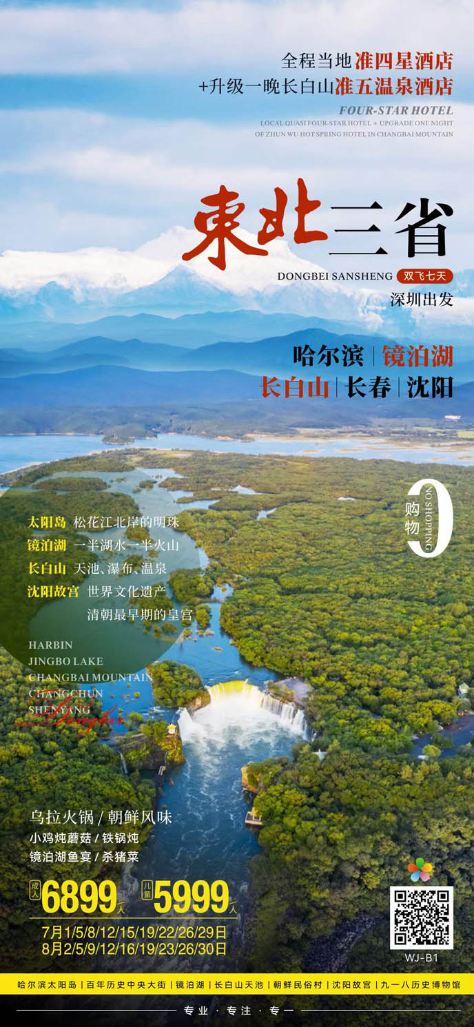 【7-8月暑假東北團(tuán)期】東北三省7天>