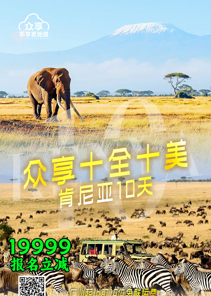 【12-5月肯尼亞團(tuán)期】衆享 十全十美 肯尼亞10天《報名(míng)立減詳詢客服》>