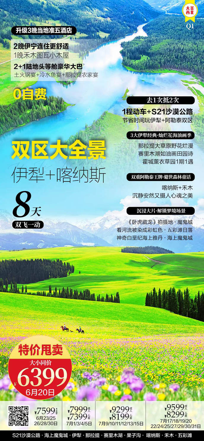 【6-7月暑假新(xin)疆團(tuán)期】雙區(qu)大(da)全景伊犁+喀納斯8天>