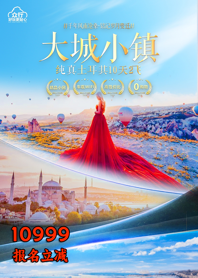 【1-2月土耳其團(tuán)期】大(da)城(cheng)小(xiǎo)鎮 純真土耳其十天兩飛《報名(míng)立減詳詢客服>