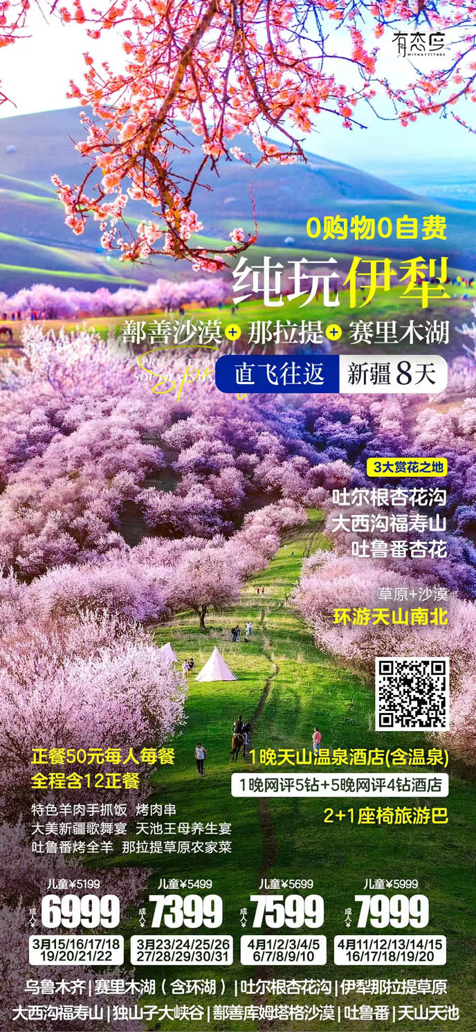 【3-4月新(xin)疆團(tuán)期】新(xin)疆純玩伊型8天>