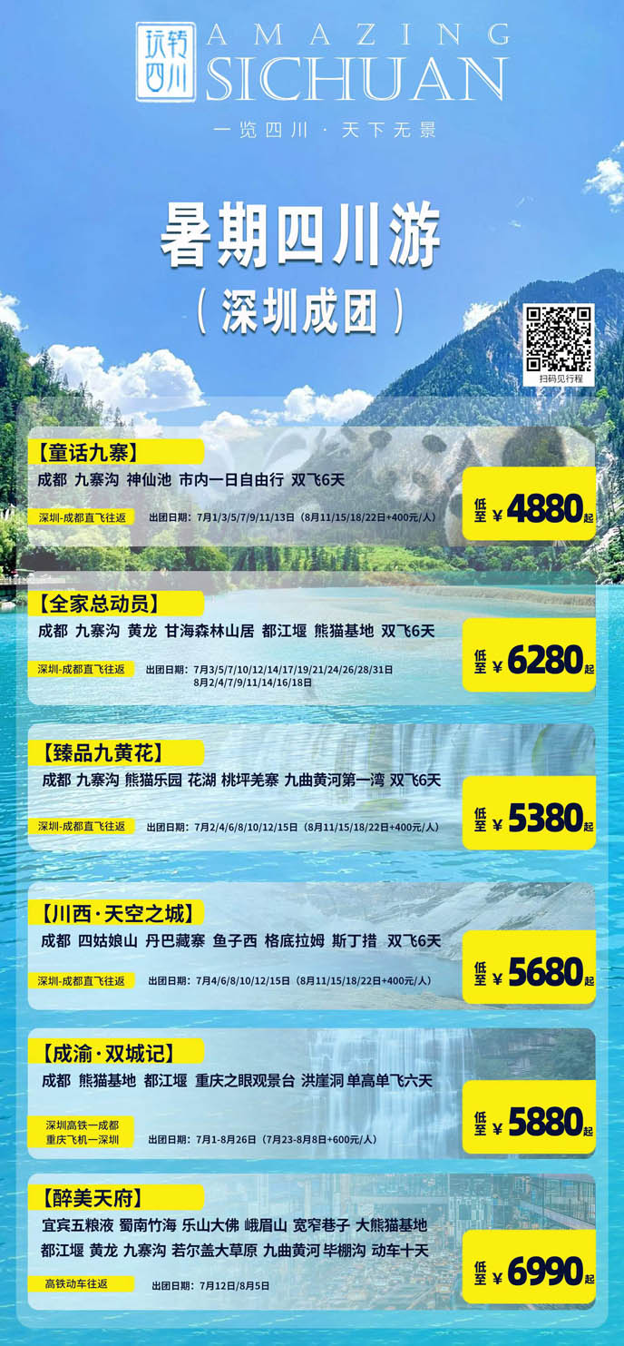 【7-8月暑期四川團(tuán)期】深圳成(cheng)團(tuán)6-10天>