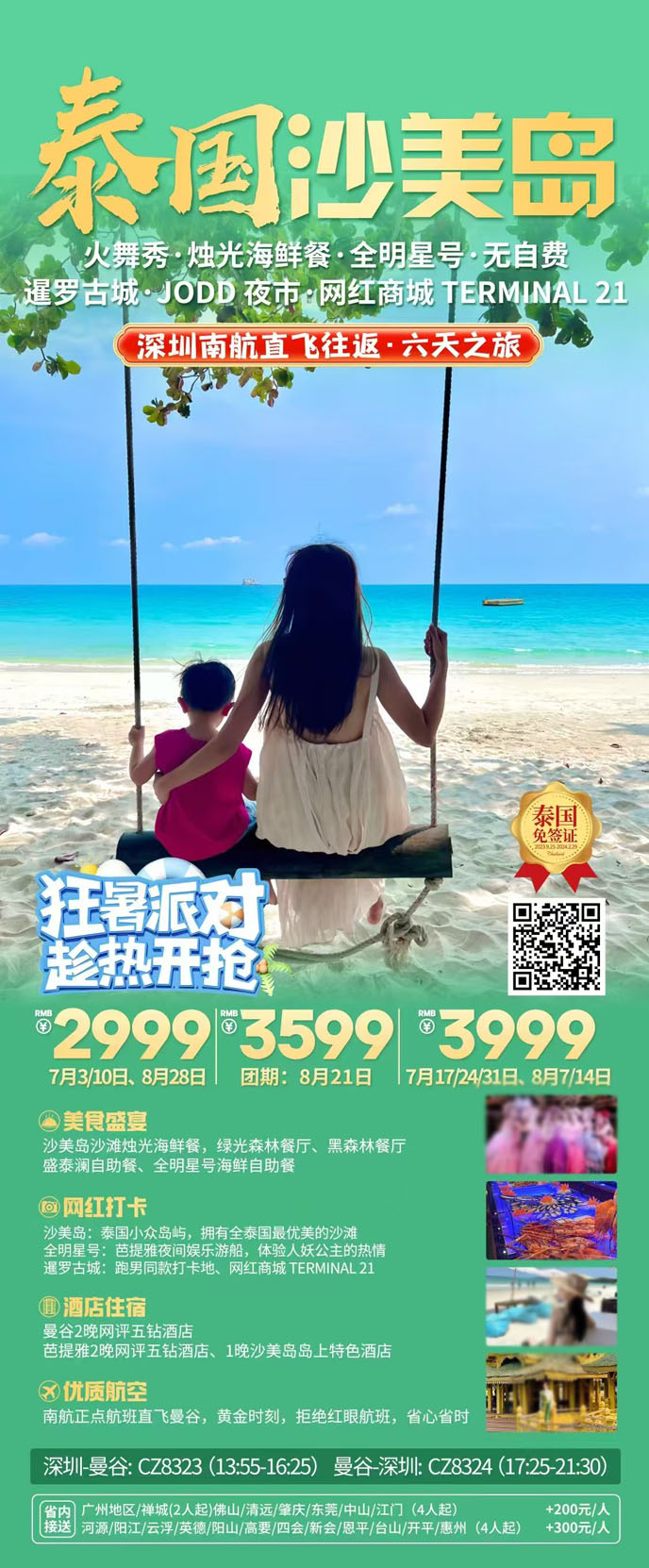 【7-8月暑假泰國(guo)團(tuán)期】泰國(guo)沙美島六天之(zhi)旅《報名(míng)立減詳詢客服》>