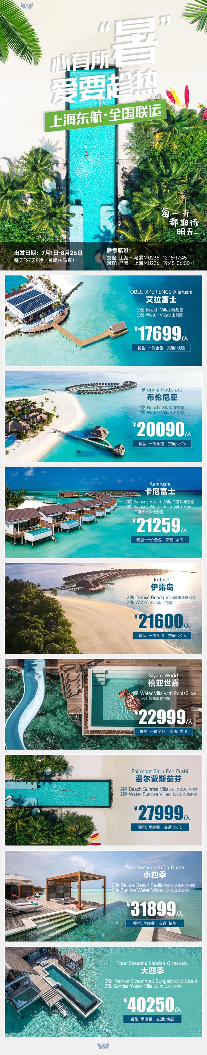 【7-8月暑假馬爾代(dai)夫團(tuán)期】馬爾代(dai)夫自由行上海東航直飛>