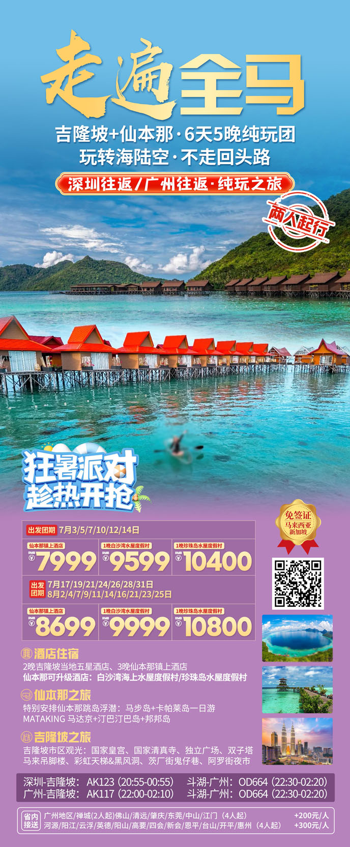 【7-8月暑假吉隆坡團(tuán)期】吉隆坡+仙本(ben)那6天5晚純玩團(tuán)>