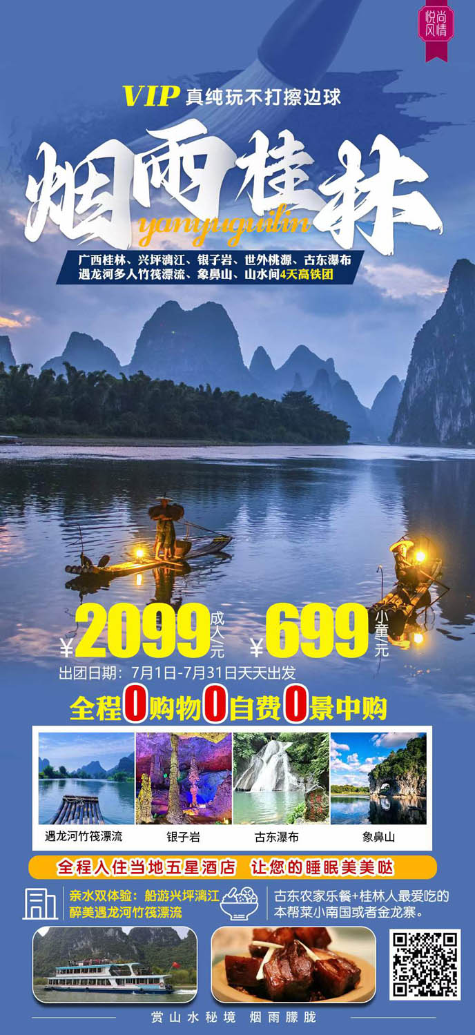 【7月暑假桂林團(tuán)期】煙雨桂林高(gao)鐵4天>