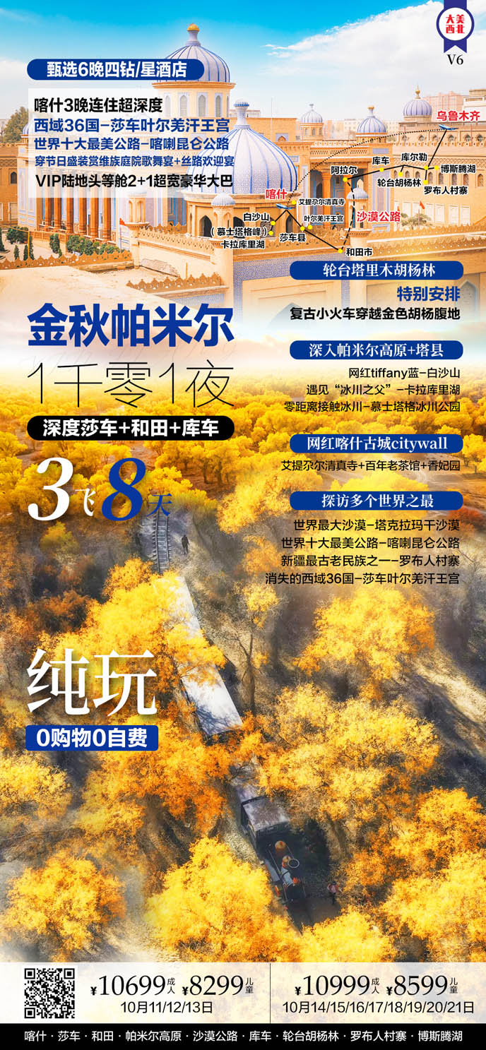【10月新(xin)疆團(tuán)期】金秋帕米爾深度莎車(che)+咊(he)田+庫車(che)8天>