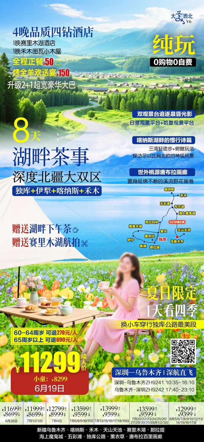 【7-8月暑假新(xin)疆團(tuán)期】湖(hú)畔茶事 深度北疆大(da)雙區(qu)8天>