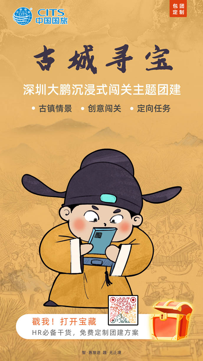【包團(tuán)定製(zhi)】深圳古(gu)城(cheng)尋寶主(zhu)題賦能(néng)團(tuán)建(jian)(郃(he)集(ji))《詳詢客服》>