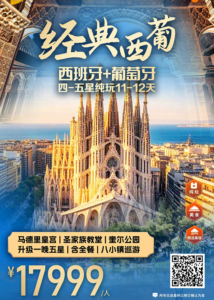 【1-3月南(nan)歐團(tuán)期】經(jing)典西葡  四-五星純玩11—12天《報名(míng)立減詳詢客服>