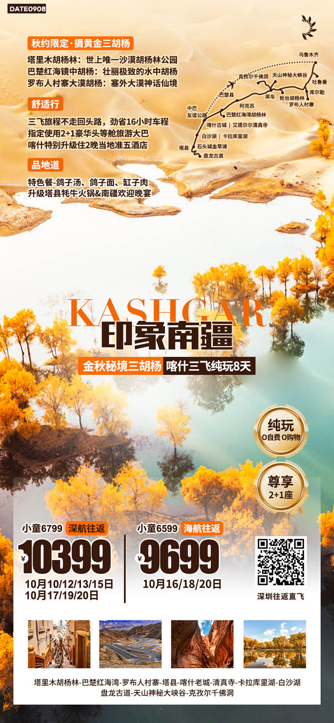 【10月新(xin)疆團(tuán)期】金秋秘境三胡楊 喀什三飛純玩8天>