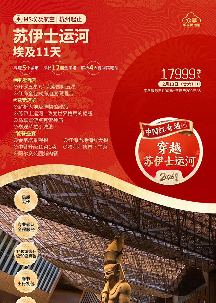 【2月埃及(ji)團(tuán)期】蘇伊士運河·埃及(ji)11天《報名(míng)立減詳詢客服》>