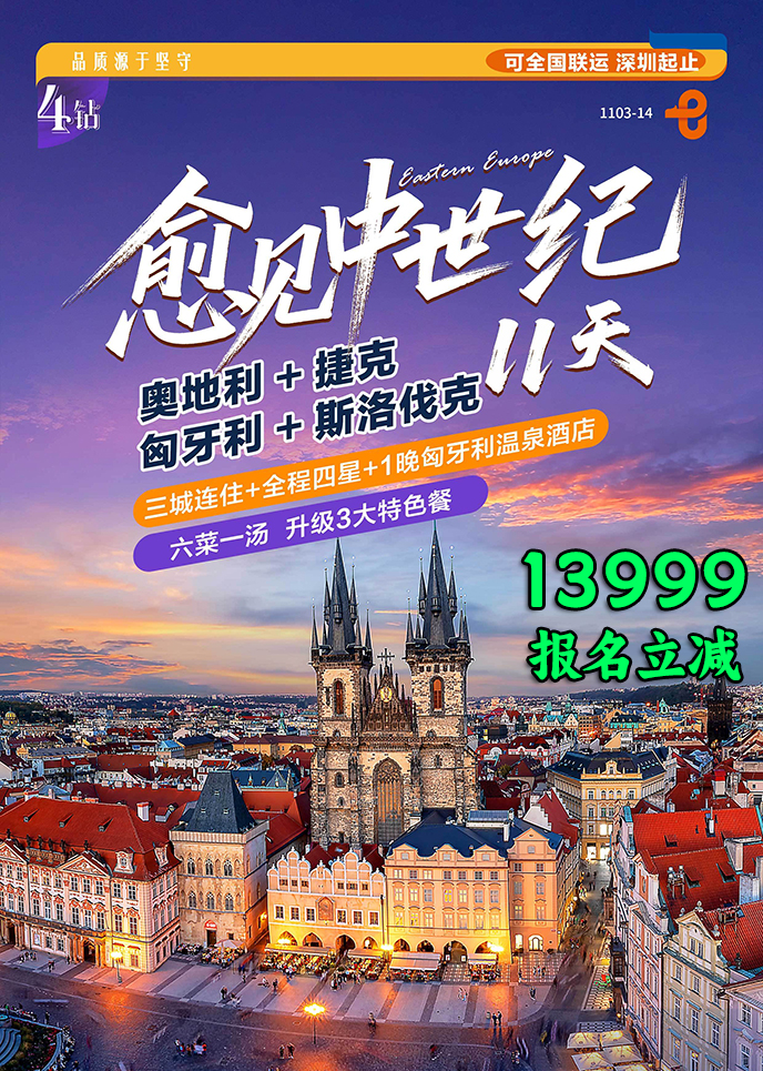 【12-1月東歐團(tuán)期】愈見中(zhong)世紀11天《報名(míng)立減詳詢客服》>