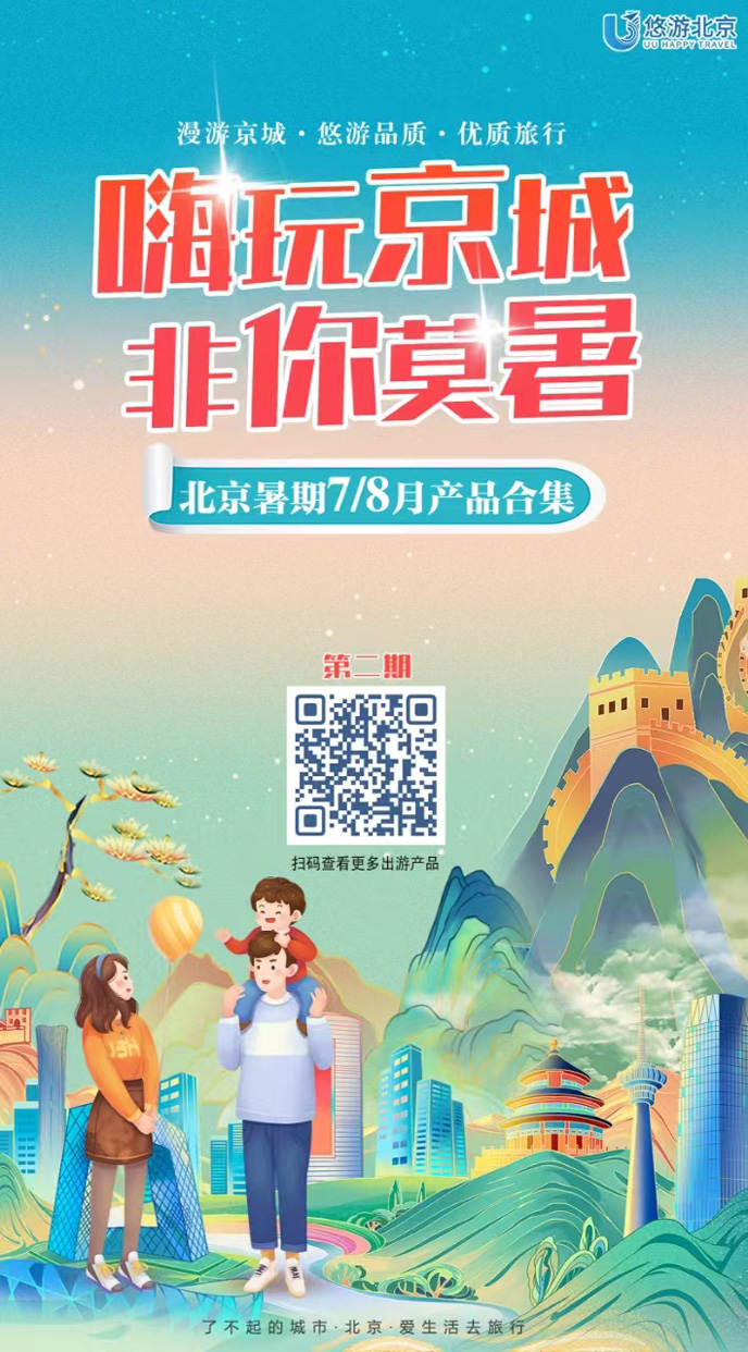 【7-8月暑假北京團(tuán)期】北京旅遊産(chan)品(pin)郃(he)集(ji)《報名(míng)立減詳詢客服》>