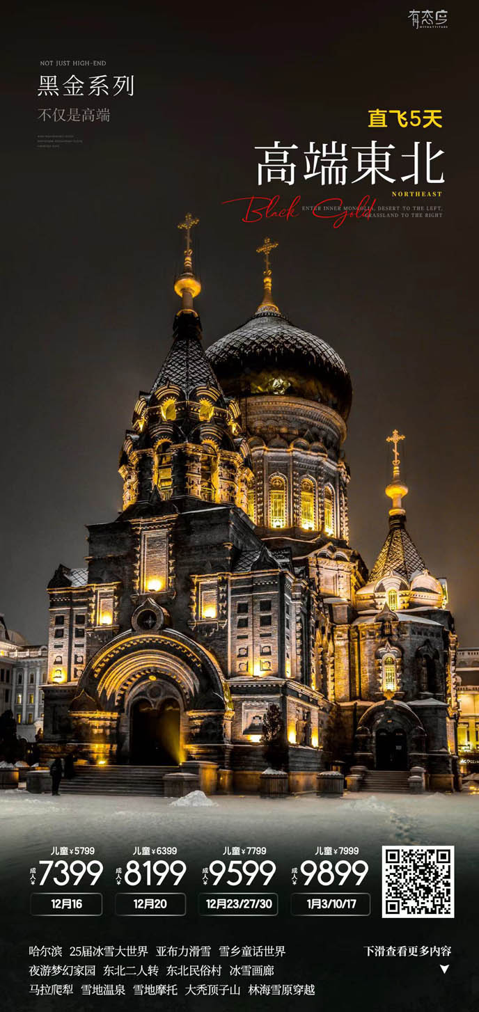 【12-1月東北團(tuán)期】高(gao)端東北5天>