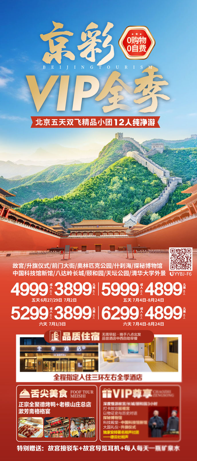 【7-8月暑假北京團(tuán)期】北京五/六天雙飛精(jīng)品(pin)小(xiǎo)團(tuán)12人(ren)純淨遊>