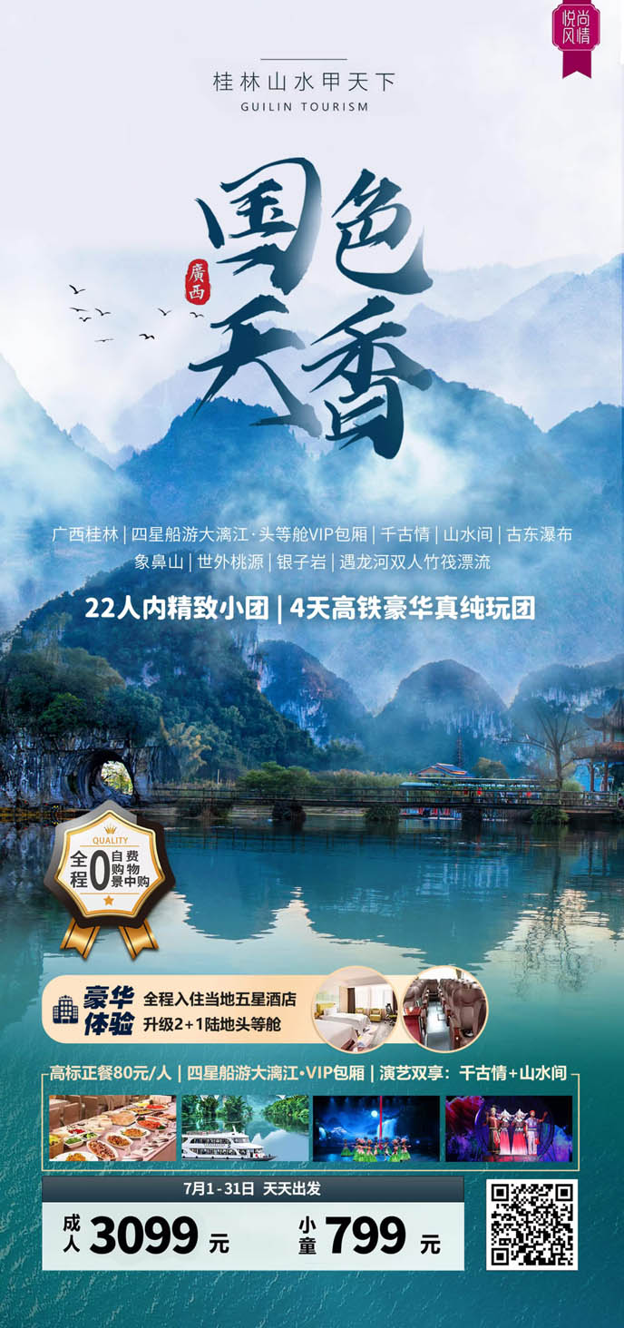 【7月暑假桂林團(tuán)期】國(guo)色天香桂林高(gao)鐵4天>