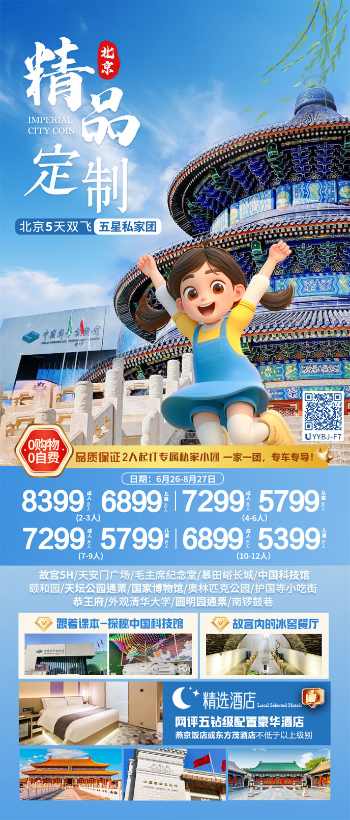 【7-8暑假北京團(tuán)期】北京五天雙飛五星私傢(jia)團(tuán)《報名(míng)立減詳詢客服》>