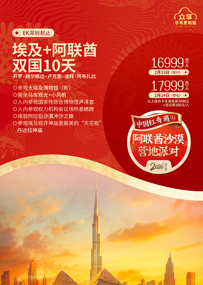 【2月埃及(ji)團(tuán)期】埃及(ji)+阿聯(lian)酋雙國(guo)10天《報名(míng)立減詳詢客服》>
