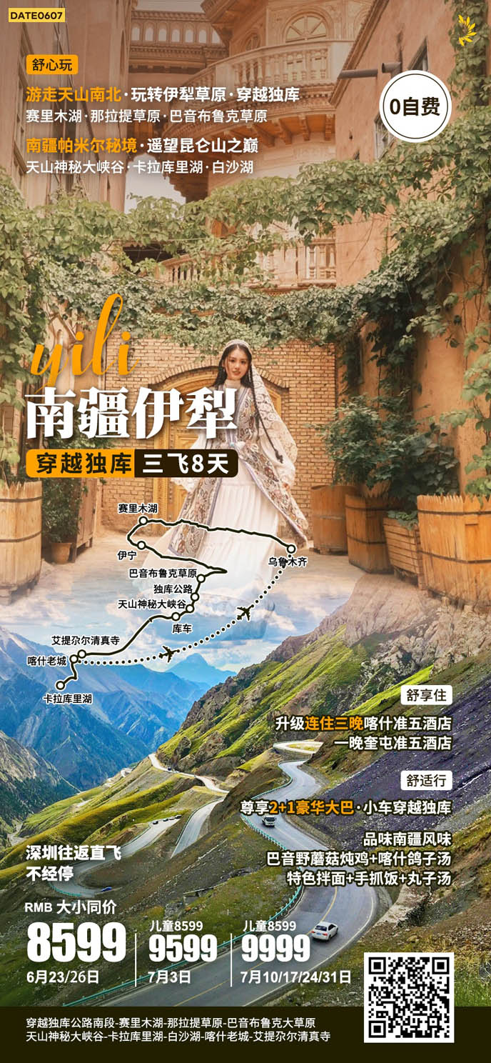 【6-7月暑假新(xin)疆團(tuán)期】南(nan)疆&伊犁 穿越獨庫三飛8天>