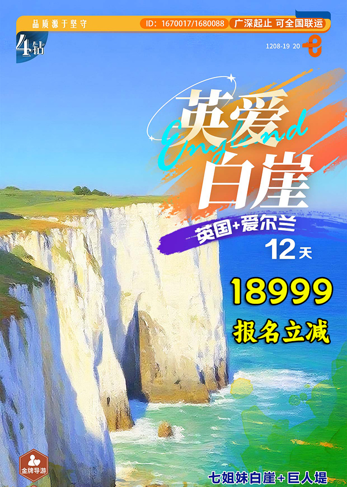 【1-3月英國(guo)團(tuán)期】英愛白崖  英國(guo)+愛爾蘭12天《報名(míng)立減詳詢客服》>